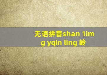 无语拼音shan 1img yqin ling 岭